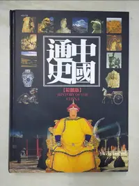 在飛比找蝦皮購物優惠-中國通史(彩圖版)_戴逸，龔書鐸【T6／歷史_EPI】書寶二