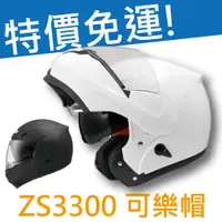 在飛比找蝦皮購物優惠-✅免運✅蝦皮最低【ZEUS ZS3300 3300 素色】附