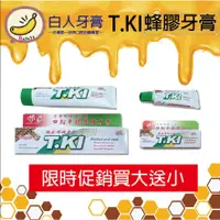 在飛比找蝦皮購物優惠-T.KI 蜂膠牙膏 台灣現貨 白人牙膏 清新 含氟 牙膏 白