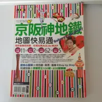 在飛比找蝦皮購物優惠-京阪神地鐵地圖快易通[二手書]