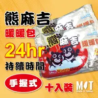 在飛比找PChome24h購物優惠-【熊麻吉】現貨 手握式暖暖包 發熱持續24小時 100%台灣