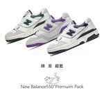 特價 NEW BALANCE550"PREMUIM PACK"綠BB550WT1青BB550WA1紫BB550WR1