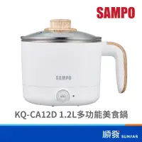 在飛比找蝦皮商城優惠-SAMPO 聲寶 KQ-CA12D 1.2L 美食鍋 防燙 