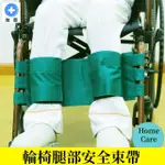 [加恩輔具]輪椅腿部安全束帶(輪椅腿部防滑帶 固定帶 安全帶 束縛帶 輪椅約束帶 固定帶 輔具)