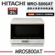 ※熱銷推薦【HITACHI日立】MRO-S800AT 31公升過熱水蒸氣烘烤微波爐 MRO-S800AT-K爵色黑/MRO-S800AT-W珍珠白