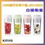 在飛比找遠傳friDay購物精選優惠-【KINYO】USB隨行杯果汁機 JRU-6690