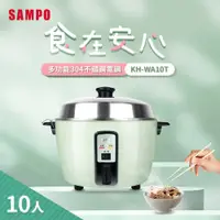 在飛比找PChome24h購物優惠-SAMPO聲寶 10人份多功能不鏽鋼電鍋 KH-WA10T