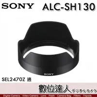 在飛比找數位達人優惠-SONY ALC-SH130 原廠遮光罩 24-70mm F