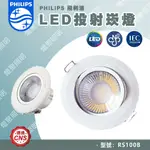 【燈聚】PHILIPS 飛利浦 LED 投射崁燈 RS100B 6W 7.5CM / 9W 9.5CM 投射燈 小崁燈