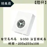 【陞仔】ERE 台灣易而益 S-350 浴室通風扇(明排) 浴室排風扇