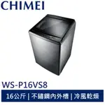 CHIMEI 16公斤變頻直驅馬達洗衣機 WS-P16VS8 奇美