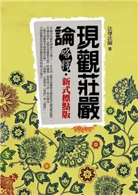 在飛比找TAAZE讀冊生活優惠-現觀莊嚴論略釋