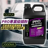 在飛比找ETMall東森購物網優惠-【OLIMA】 B05 PRO 專業級鐵粉 原液中性鐵粉去除