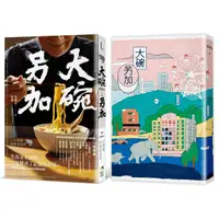 在飛比找Yahoo奇摩購物中心優惠-大碗另加：小說家的飲食滋味(隨書珍藏：時間之味老台北手繪地圖