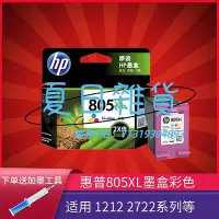 在飛比找Yahoo!奇摩拍賣優惠-墨盒惠普805XL原裝墨盒適用hp deskjet1212/