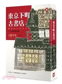 在飛比找三民網路書店優惠-東京下町古書店Vol.1：搖滾愛書魂