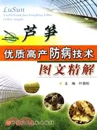 在飛比找三民網路書店優惠-蘆筍優質高產防病技術圖文精解（簡體書）