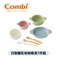 在飛比找蝦皮購物優惠-👶🏻可可貝兒👶🏻Combi 日製離乳收納餐具7件組 嬰兒 幼