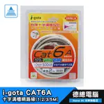 【I-GOTA】CAT6A 十字溝槽 網路線 貝吉色 1M / 2M / 3M / 5M CAT 6 光華商場
