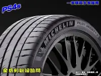 在飛比找Yahoo!奇摩拍賣優惠-【桃園 小李輪胎】 米其林 MICHELIN PS4S  高