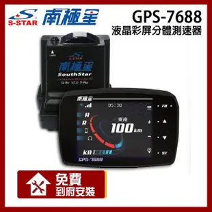 【南極星】GPS-7688 液晶彩屏 分體測速器(贈到府安裝)