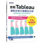 實戰TABLEAU資料分析與視覺化分析