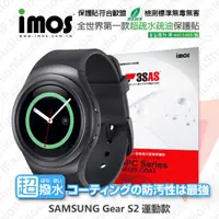 在飛比找有閑購物優惠-【現貨】SAMSUNG Gear S2 運動款 iMOS 3