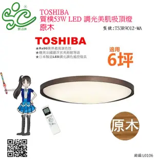 TOSHIBA 質樸53W LED 調光美肌吸頂燈 T53R9012-MA 原木