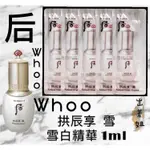 韓國現貨 后 WHOO 拱辰享 雪 美白精華 1ML 出差姐 LG 美白 亮白 淨白 精華液 雪白精華 精華 雪精華