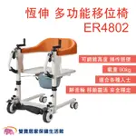 恆伸多功能移位椅ER4802 護理椅 可升降 推車便盆椅 坐便推車 便盆椅 多功能馬桶椅 便器椅 ER4802