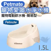 在飛比找蝦皮購物優惠-Petmate 寵物電動飲水機(簡易型)米白色