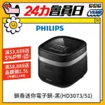 【飛利浦 PHILIPS】鎖香迷你電子鍋-黑(HD3073/51)