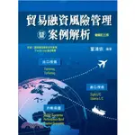 <全新>台灣金融研訓院出版 金融證照【貿易融資風險管理暨案例解析】(2024年4月增修訂三版)<大學書城>