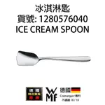【德國WMF 不鏽鋼18/10 CROMARGAN®專利】冰淇淋匙ICE CREAM SPOON（1280576040)