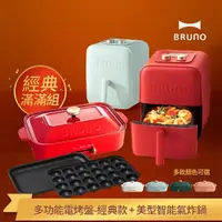 在飛比找momo購物網優惠-【經典滿滿組★日本BRUNO】多功能電烤盤-經典款(共五色)