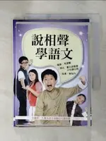 【書寶二手書T1／藝術_ISW】說相聲，學語文_馬景賢、葉怡均