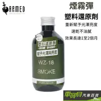 在飛比找蝦皮商城優惠-ARMED 武裝國際 煙霧彈塑料還原劑 280ml