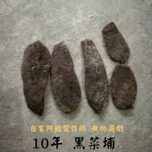 自家製作 10年黑菜脯❗️ 無防腐劑