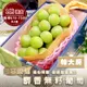 【WANG 蔬果】日本空運麝香無籽葡萄_特大房(4盒_淨重670-750g/串)