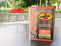 在飛比找Yahoo!奇摩拍賣優惠-PENNZOIL 賓州石油 0W-20 全合成 賓州機油 0