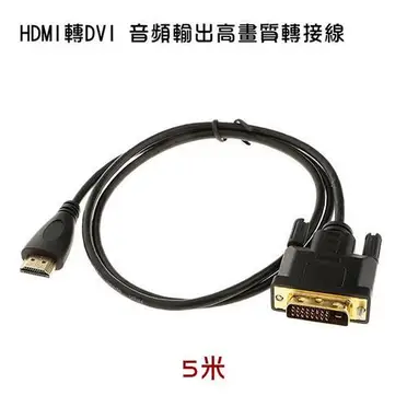 HDMI轉DVI 螢幕轉接線 5米(PCL-04-5)