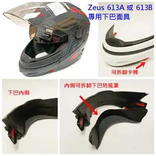 【配件】Zeus 瑞獅 613A 613B 613 複合帽 下巴面具 可組成全罩《相宜安全帽蘆竹南崁》