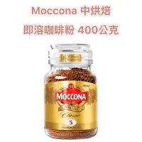 在飛比找蝦皮購物優惠-☕️好市多💜 Moccona 中烘焙即溶咖啡粉 400公克