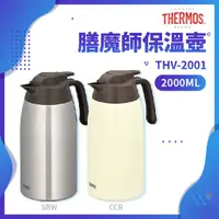 在飛比找蝦皮購物優惠-✨家電商品務必先聊聊✨THV-2001 THERMOS 膳魔