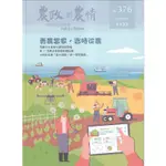 農政與農情376期-2023.10青農當家.吉時從農[95折]11101023082 TAAZE讀冊生活網路書店