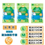 百研NBR耐油無粉手套(S/M/L)加厚款-60枚入