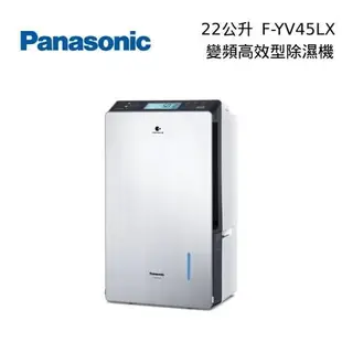 【限時95折+APP下單點數9%回饋】Panasonic 國際牌 F-YV45LX 22公升 變頻高效型除濕機 台灣公司貨