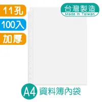 在飛比找蝦皮商城優惠-明鍠 A4 11孔 資料簿內頁 100入 加厚型