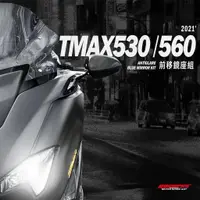 在飛比找蝦皮商城優惠-【GOWORKS】T-MAX530 T-MAX560 後照鏡