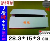 在飛比找Yahoo!奇摩拍賣優惠-紙箱工廠【3P十字10】3層B愣 硬白 瓦楞紙箱=10元/只